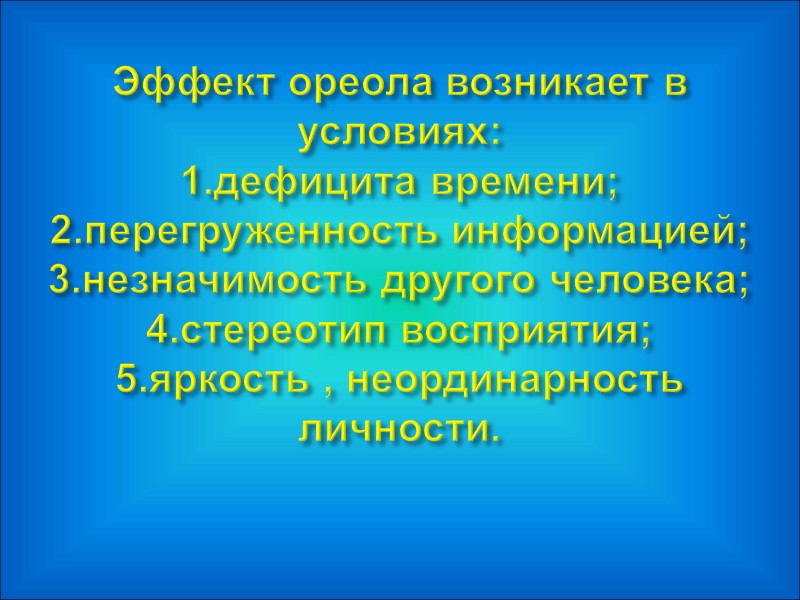 Эффект ореола возникает в условиях: 1.дефицита времени; 2.перегруженность информацией; 3.незначимость другого человека; 4.стереотип восприятия;